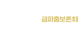 사단법인금파춤보존회